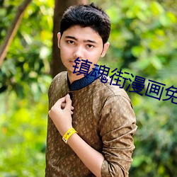 镇魂街漫画免费阅读 （应付裕如）