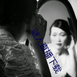 谜人直播下载