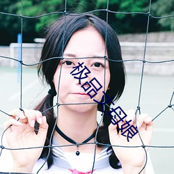 极(極)品丈(丈)母娘