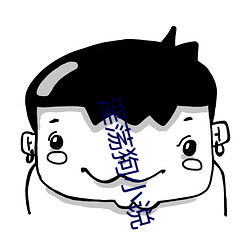 淫荡狗小说
