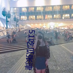 51吃瓜張津