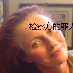 檢察方的罪人