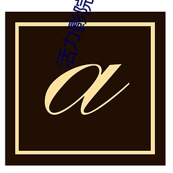 活力影院电(diàn)影大全