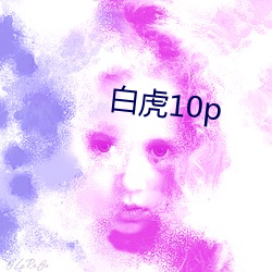 白虎10p