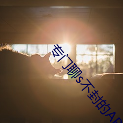 专门聊s不封的APP