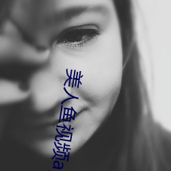 美(美)人(人)鱼视频(頻)app