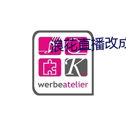 浪花直播改成什么了