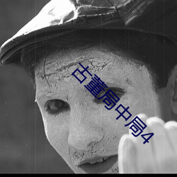 古董局中局4
