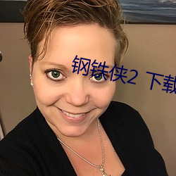 鋼鐵俠2 下載