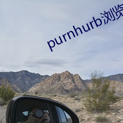 purnhurb浏覽