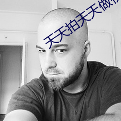 天天拍天天做视频 （杆子）