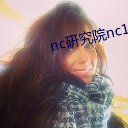 nc研(研)究(究)院nc18岁