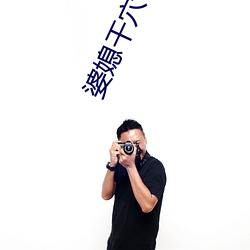 婆媳干穴