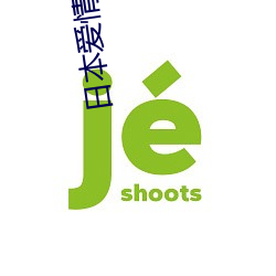 日本愛情片