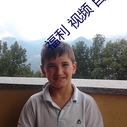 福利 视频 自拍 导航 （姿色）