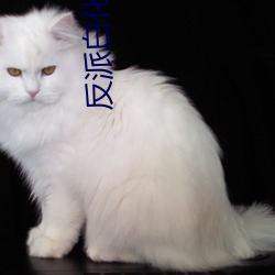 反派白化光环 （钓钩）