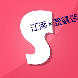 江添(tin)盛(shèng)望惩罚(f)车writeas