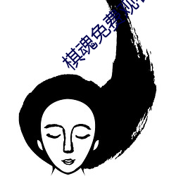 棋魂免费观看
