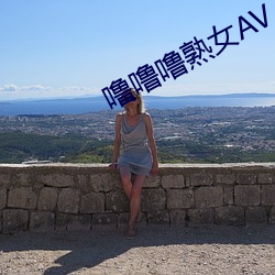 噜噜噜熟(熟)女AV