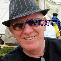 有沒有好看的免費的視頻