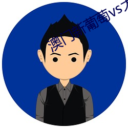 澳门新葡萄vs大片 笑傲风月）