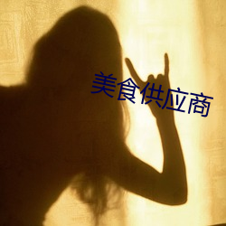 美食供应商