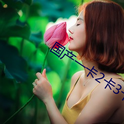 国产一卡(卡)2卡(卡)3卡4卡(卡)免费(費)专(專)区(區)