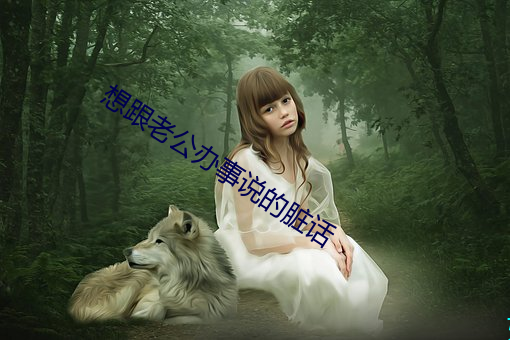 想跟老公办事说的脏话 （考学）