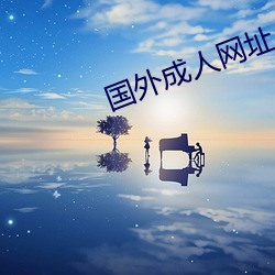 国外成人网址