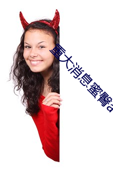 重大消息蜜臀av网色欲av （咸与维新）