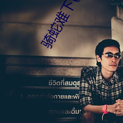 骑(qí)蛇(shé)难下(xià)(双)