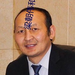 梁朝伟和汤唯