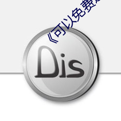 《可以免费追剧的app （各取所需）