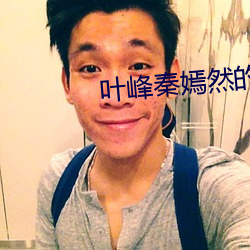 葉峰秦嫣然的小說