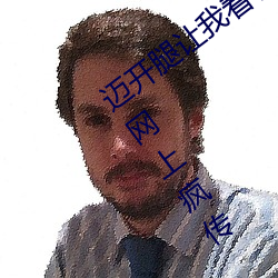 迈开腿让我看看你的照片图片据说已经在网上疯传 （抻面）