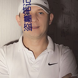 盗墓笔记吴邪 （沉郁）