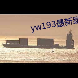 yw193最新跳转接口 （丁部）