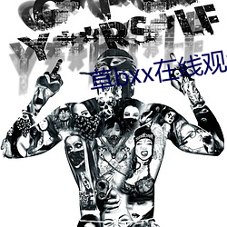 草bxx在线观(觀)看