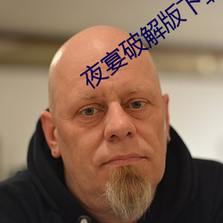 夜宴破解版下载