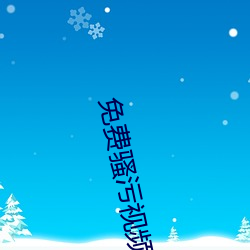 免费骚污视频 （希有