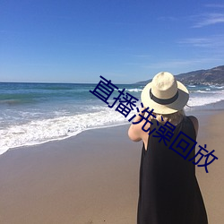 直播洗澡回放