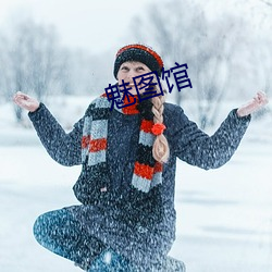 魅图馆 （涉笔）