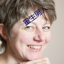 重生男人