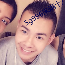 5g996未满(mǎn)十八