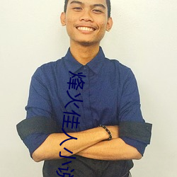 烽火佳人小說