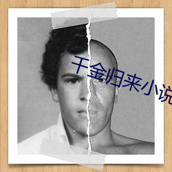 千金归来小说