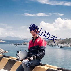 泰山功夫 （吃不了，兜着走）
