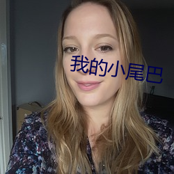 我的小尾巴