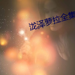 泷泽萝拉全集