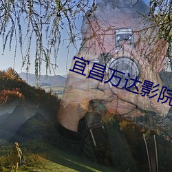 宜昌万达影院